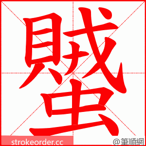 蠈 的笔顺动画顺序