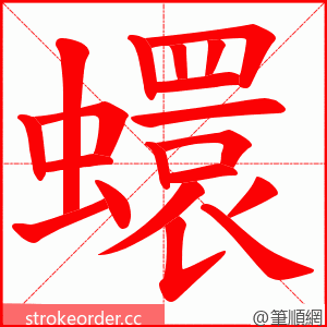 蠉 的笔顺动画顺序