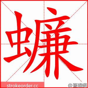 蠊 的笔顺动画顺序