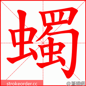 蠋 的笔顺动画顺序