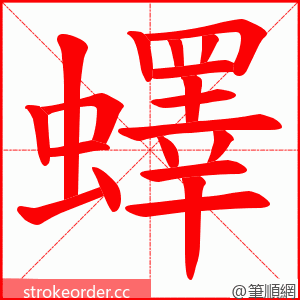 蠌 的笔顺动画顺序