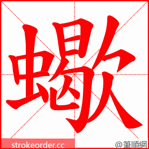 蠍 的笔顺动画顺序