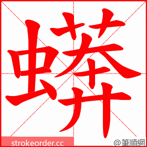 蠎 的笔顺动画顺序