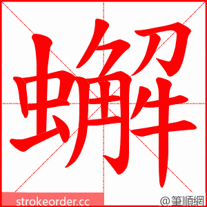 蠏 的笔顺动画顺序