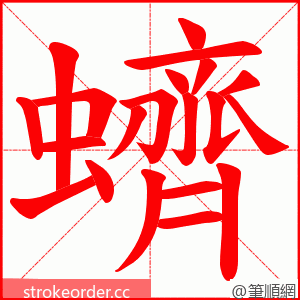 蠐 的笔顺动画顺序