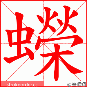 蠑 的笔顺动画顺序