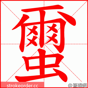 蠒 的笔顺动画顺序