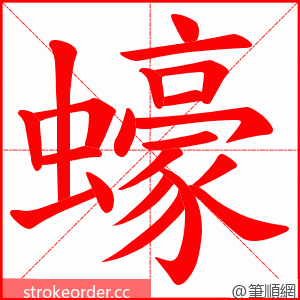 蠔 的笔顺动画顺序