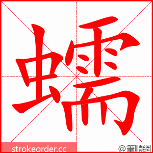 蠕 的笔顺动画顺序