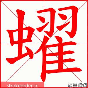 蠗 的笔顺动画顺序