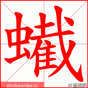 蠘 的笔顺动画顺序