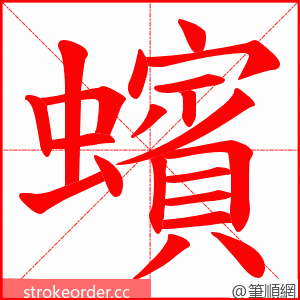 蠙 的笔顺动画顺序