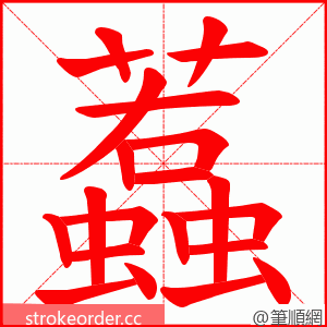 蠚 的笔顺动画顺序