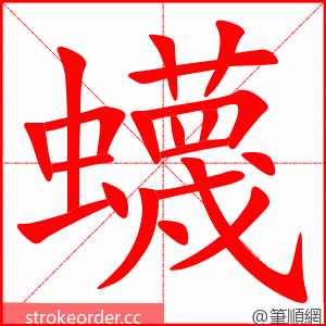 蠛 的笔顺动画顺序