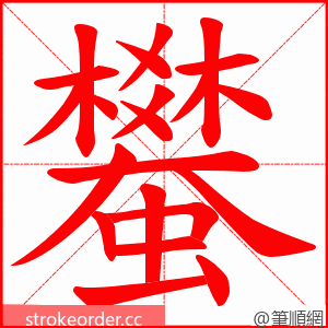 蠜 的笔顺动画顺序