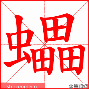 蠝 的笔顺动画顺序