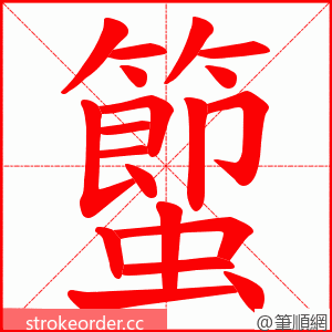 蠞 的笔顺动画顺序