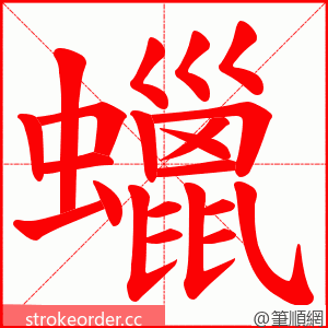 蠟 的笔顺动画顺序