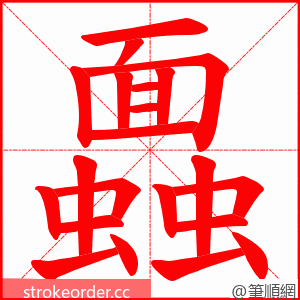 蠠 的笔顺动画顺序