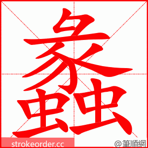 蠡 的笔顺动画顺序