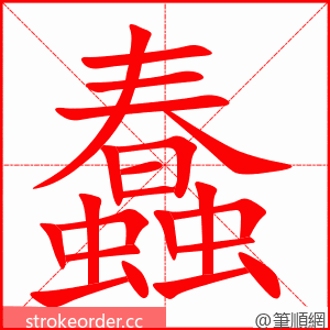 蠢 的笔顺动画顺序