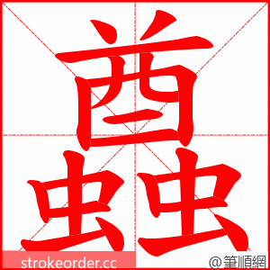蠤 的笔顺动画顺序