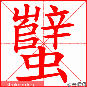 蠥 的笔顺动画顺序