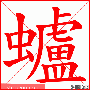 蠦 的笔顺动画顺序