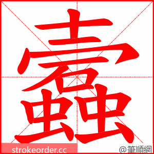 蠧 的笔顺动画顺序