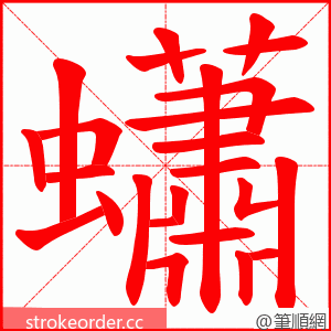 蠨 的笔顺动画顺序