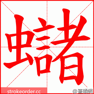 蠩 的笔顺动画顺序