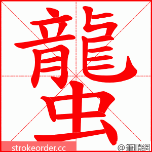 蠪 的笔顺动画顺序