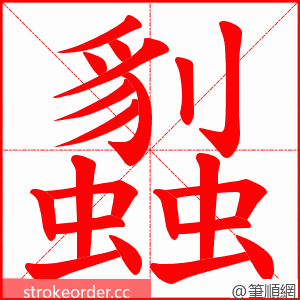 蠫 的笔顺动画顺序