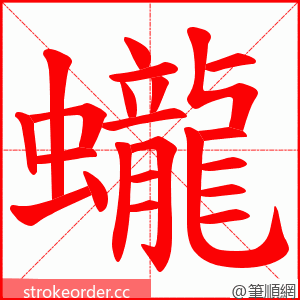 蠬 的笔顺动画顺序