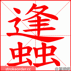 蠭 的笔顺动画顺序