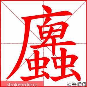 蠯 的笔顺动画顺序