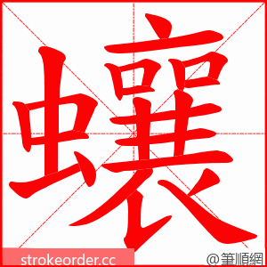 蠰 的笔顺动画顺序