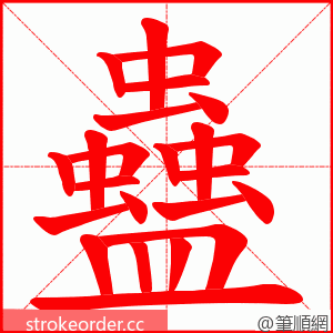 蠱 的笔顺动画顺序