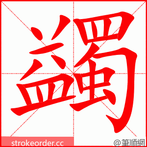 蠲 的笔顺动画顺序