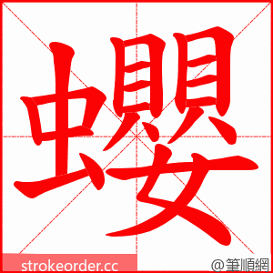 蠳 的笔顺动画顺序