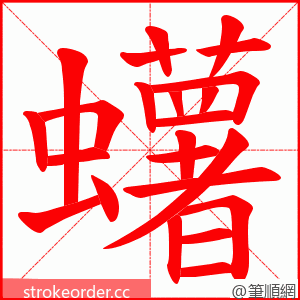 蠴 的笔顺动画顺序