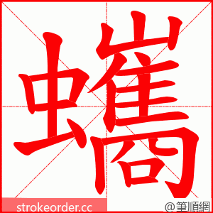 蠵 的笔顺动画顺序