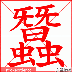 蠶 的笔顺动画顺序