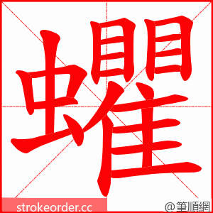 蠷 的笔顺动画顺序