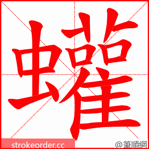 蠸 的笔顺动画顺序