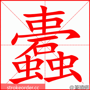 蠹 的笔顺动画顺序