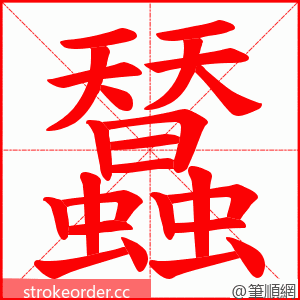 蠺 的笔顺动画顺序