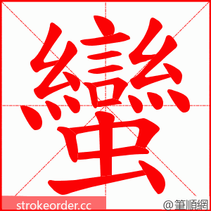 蠻 的笔顺动画顺序