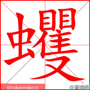 蠼 的笔顺动画顺序