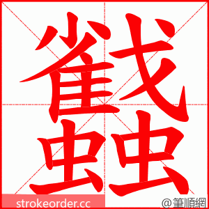 蠽 的笔顺动画顺序